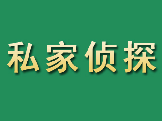 梅河口市私家正规侦探