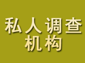 梅河口私人调查机构