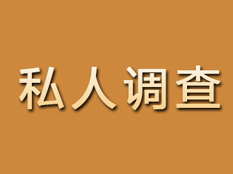 梅河口私人调查